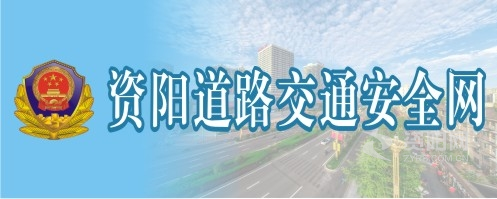 大鸡操小逼逼祝频资阳道路交通安全网