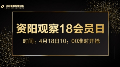 鸡鸡爱逼逼手机激情36……Cn福利来袭，就在“资阳观察”18会员日